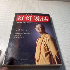 好好说话：学诚法师与您分享佛陀的说话之道