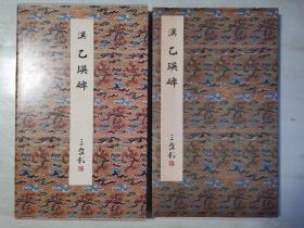 二玄社正版旧书  原色法帖选29 乙瑛碑 一函一册 