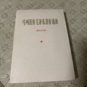 马列著作毛泽东著作选读第四分册 1978年一版一印