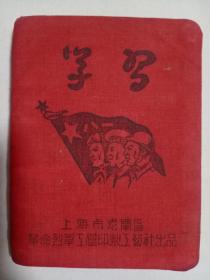 学习  布面笔记本1952