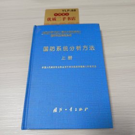 国防系统分析方法 上