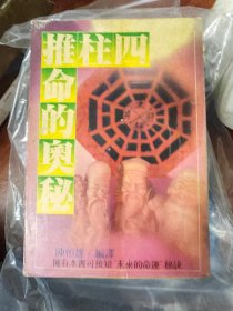 四柱推命的奥秘