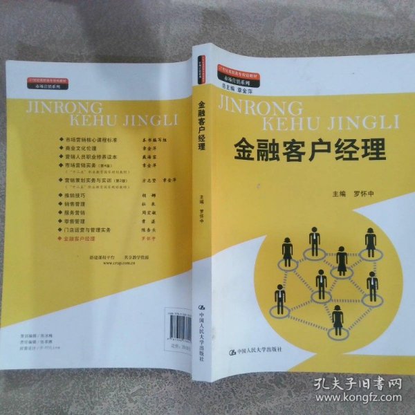 金融客户经理（21世纪高职高专规划教材·市场营销系列；教育部、财政部“支持高等职业学校提升专业服