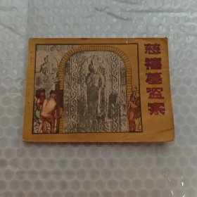 慈禧墓盗案 1985年一版一印