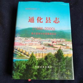 通化县志（1986—2000）一版一印