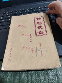 早期薄武侠 :神雕侠侣 第九本 下册 品相如图/CT24