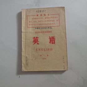 英语 第一册 字母 北京市中学试用课本    货号B6