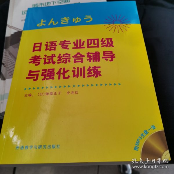 日语专业四级考试综合辅导与强化训练