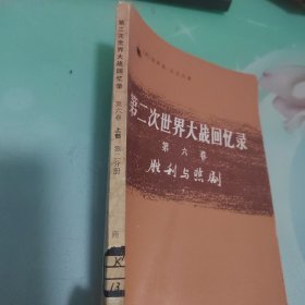 第二次世界大战回忆录第六卷胜利与悲剧