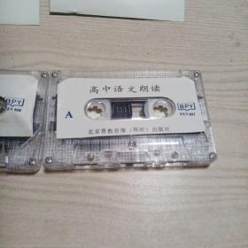 磁带高中语文朗读第二册（一，二）磁带因久远，皮已脱落