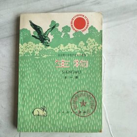 1978版全日制十年制学校初中课本(试用本):生物