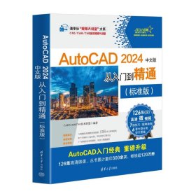 【正版新书】AutoCAD2024中文版从入门到精通标准版清华社“视频大讲堂”大系CAD/CAM/CAE技术视频大讲堂