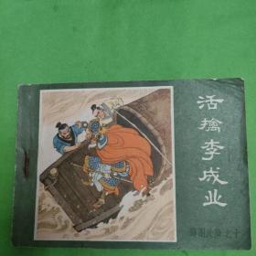 连环画：活擒李成业