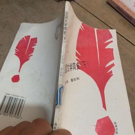 法国文学简史 下