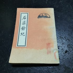 石渠餘礼