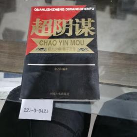 超陰謀
