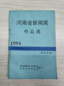 河南省新闻奖作品选1994