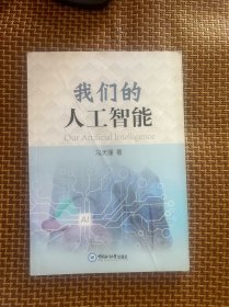 我们的人工智能