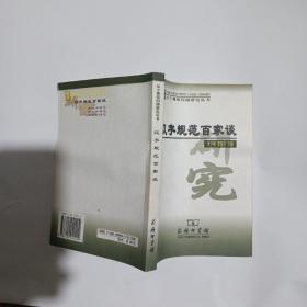 汉字规范百家谈——汉字规范问题研究丛书