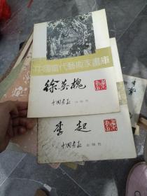 中国当代艺术家画库：徐英槐，李超两本合售