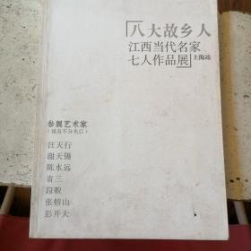 八大故乡人-江西当代名家七人作品展（上海站）