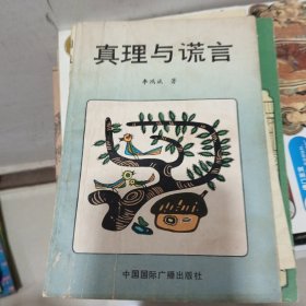 真理与谎言