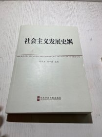 中共中央党校教材：社会主义发展史纲