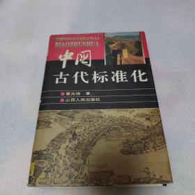 中国古代标准化