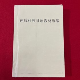 速成科技日语教材 老课本