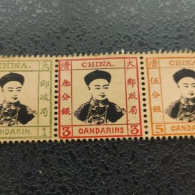 大清光绪皇帝邮票全套3张