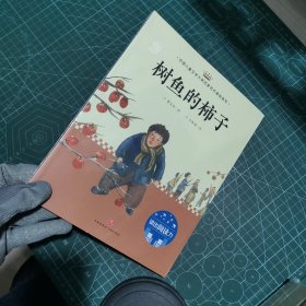 树鱼的柿子：中国儿童文学大奖名家名作美绘系列-读出阅读力（第二辑）