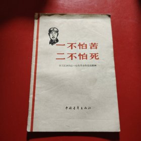 一不怕苦，二不怕死 学习王杰同志一心为革命的崇高精神 1965年12月乌鲁木齐第二次印刷