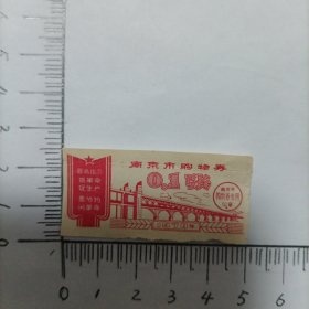 70年南京市购物券带语录（稀罕）
