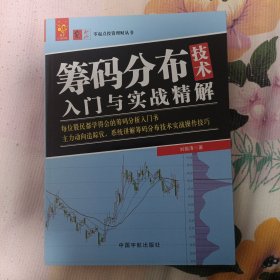 筹码分布技术入门与实战精解