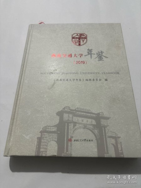 西南交通大学年鉴（2019）