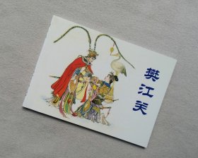 《樊江关》，汪玉山绘画，64开