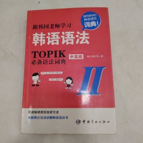 跟韩国老师学习韩语语法 : TOPIK必备语法词典 2 中高级（韩汉双语）