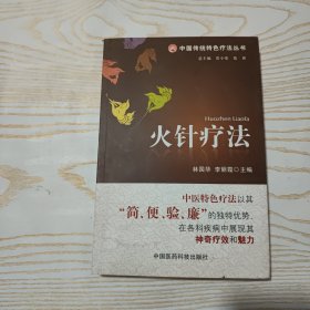 中国传统特色疗法丛书：火针疗法