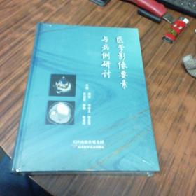 医学影像要素与病例研讨（精装本未开封）