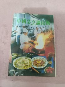 中国菜烹调技术