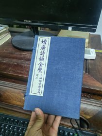 增广诗韵全壁（全套：六册）