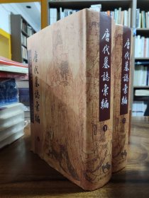 唐代墓志汇编（全二册）