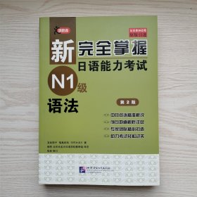 新完全掌握日语能力考试N1级语法（第2版 原版引进）
