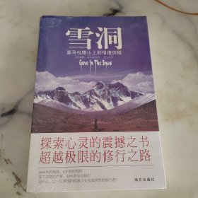 雪洞：喜马拉雅山上的悟道历程