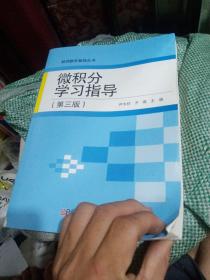 经济数学基础丛书：微积分学习指导（第3版）