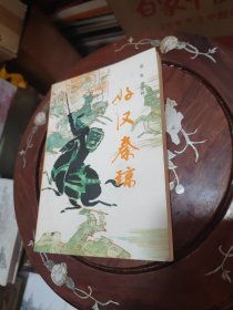 好汉秦琼（签名本！ 私藏好品一版一印）