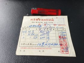 地方国营湖州印刷厂发票1953年