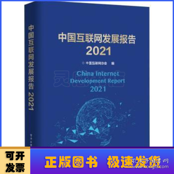 中国互联网发展报告(2021)(精)