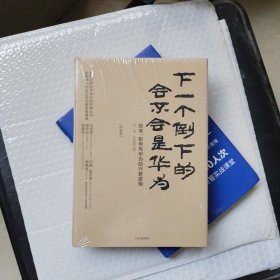 下一个倒下的会不会是华为（终极版）