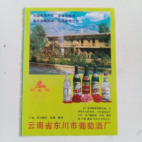 云南省东川市葡萄酒厂，80年代广告彩页一张